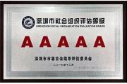 深圳市钟表与智能穿戴研究院达标“5A级社会组织”